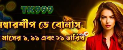 সদস্য দিবস বিশেষ বোনাস অফার
